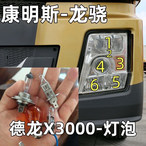 陕汽康明斯龙骁德龙X3000灯泡