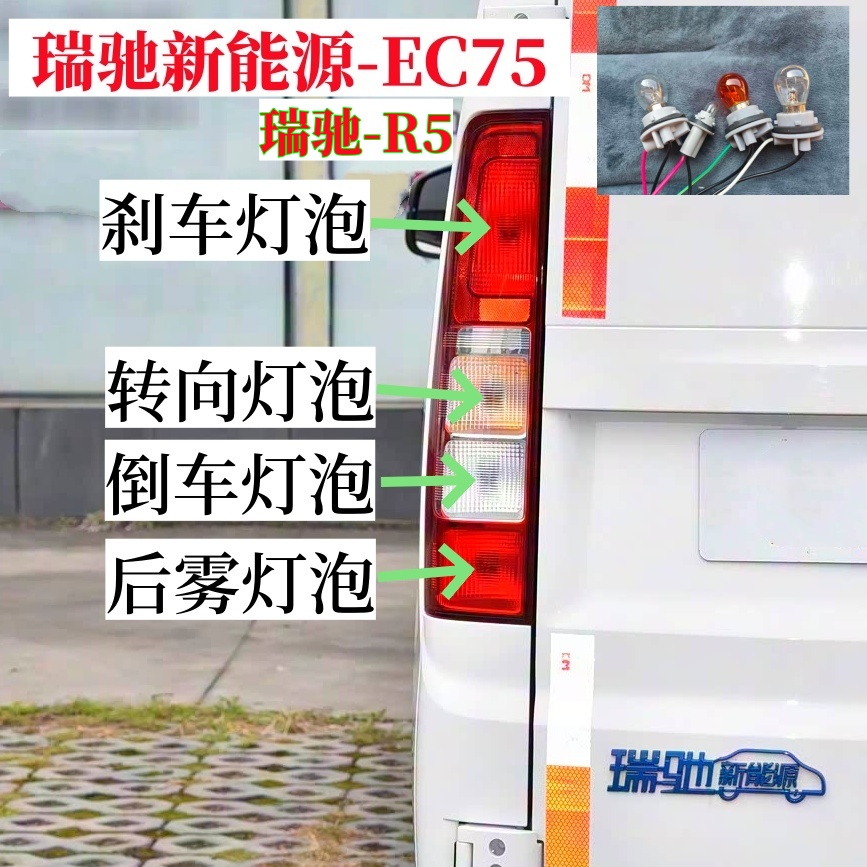 瑞驰新能源EC75R5货车刹车灯泡后雾灯泡转向灯泡倒车灯泡行车灯泡