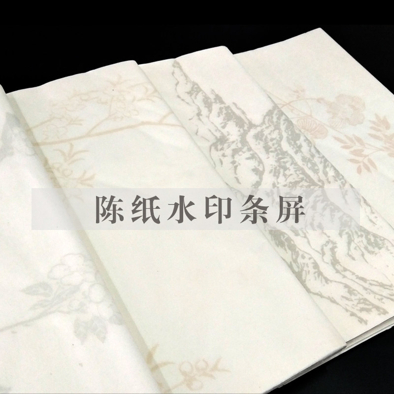 掇英轩 水印条屏 陈纸促销书画纸2至3分熟20张手工书法纸5袋包邮