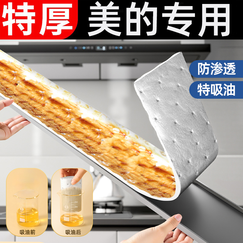美的油烟机吸油棉条通用厨房加厚防油贴纸抽接垫油槽专用过滤网盒