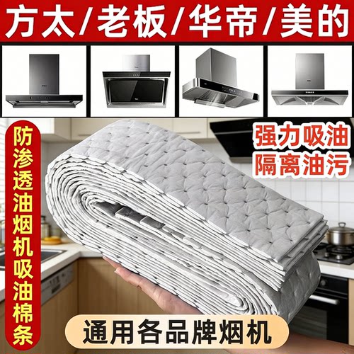 抽油烟机通用吸油棉条防油贴
