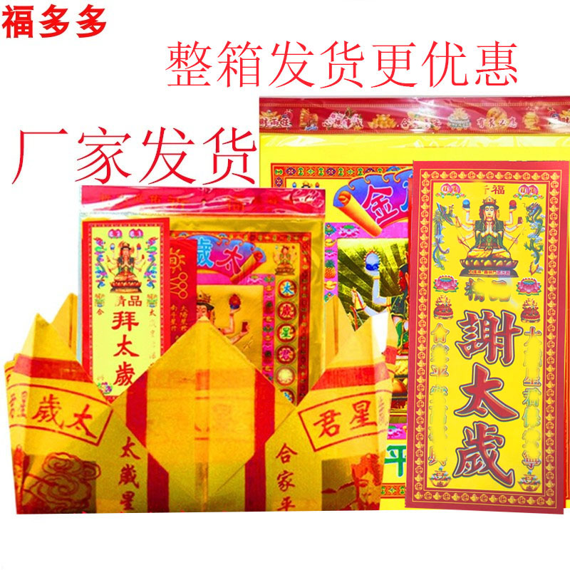 谢太岁套装 2026年蛇年太岁包 拜太岁加太岁盆