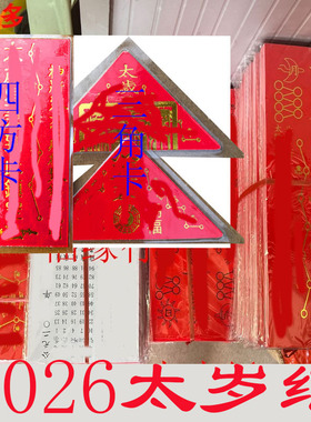 太岁化符2025年金字太岁纸
