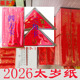 金字纸 太岁用纸 黑字纸 2026年 太岁纸 丙午年 太岁套装
