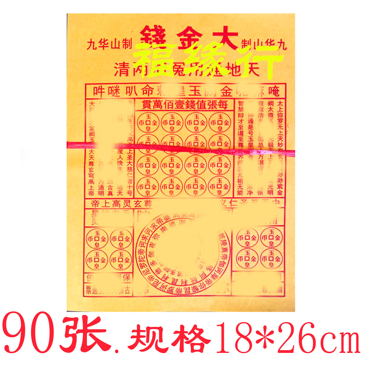 九华山大金钱清债消因果祈福