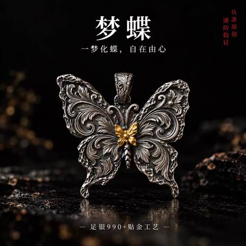 原创手工足银贴金梦蝶吊坠