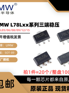 友台UMW L78L05/78L06/78L08/78L09/78L12/L15 SOT89 贴片 稳压器