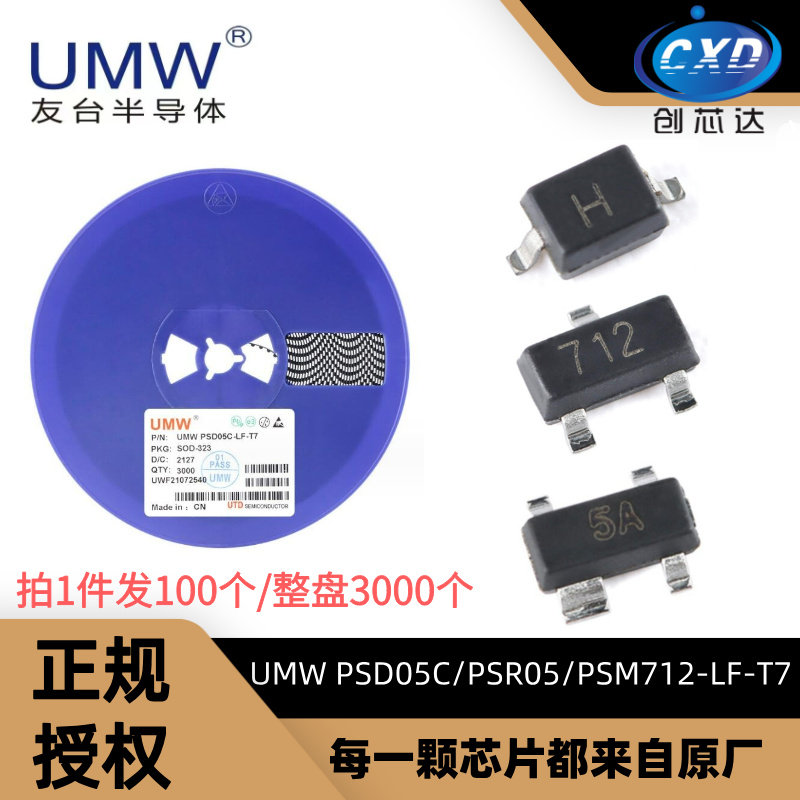 UMW PSM712-LF-T7 PSD05C PSR05 SOT23 SOT143 SOD323 5V 二极管