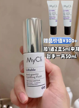现货MyCli麦可莉反重力眼霜20ml/15ml有赠品划算淡化细汶嘿眼圈
