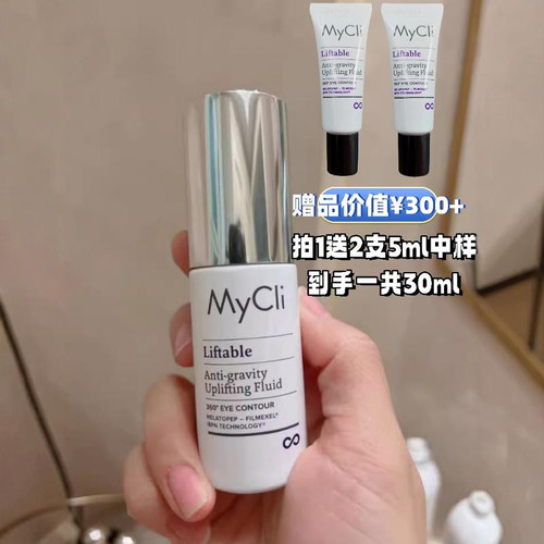 现货MyCli麦可莉反重力眼霜20ml/15ml有赠品划算淡化细汶嘿眼圈
