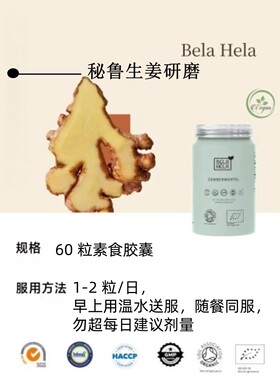 Bela Hela 姜根60粒/植物舒畅60粒/消化酶60粒/乳香姜黄60粒