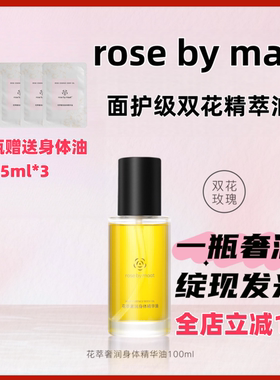 rose by maat花萃奢润身体精华油面护级双花精萃油养护保湿100ml