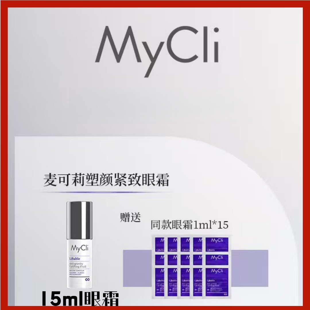 现货MyCli麦可莉反重力眼霜20ml/15ml有赠品划算淡化细汶嘿眼圈,美容护肤/美体/精油,眼霜,淘宝优惠券,粉丝福利购,淘宝优惠卷
