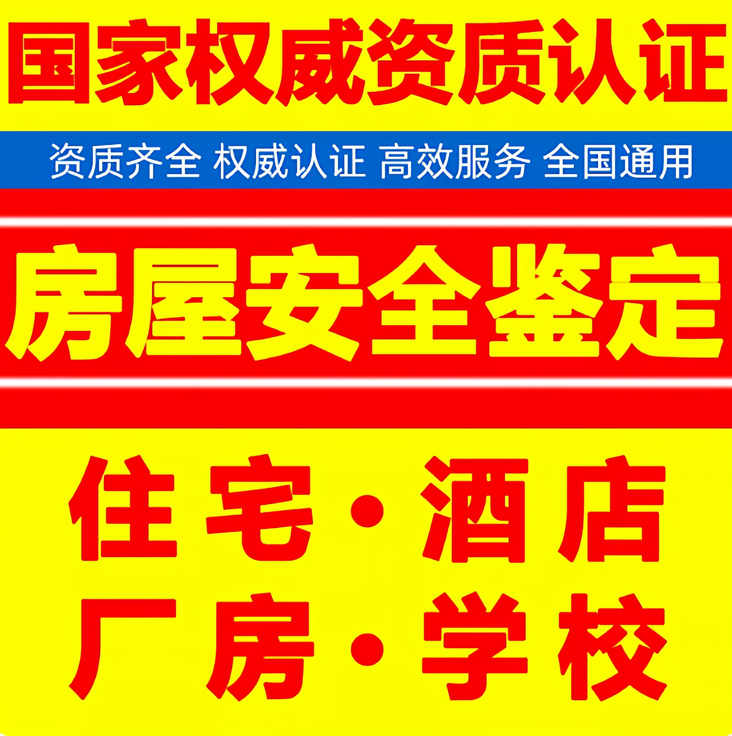 房屋安全鉴定检测幼儿园商铺酒店宾馆办证年审厂房仓库评估报告