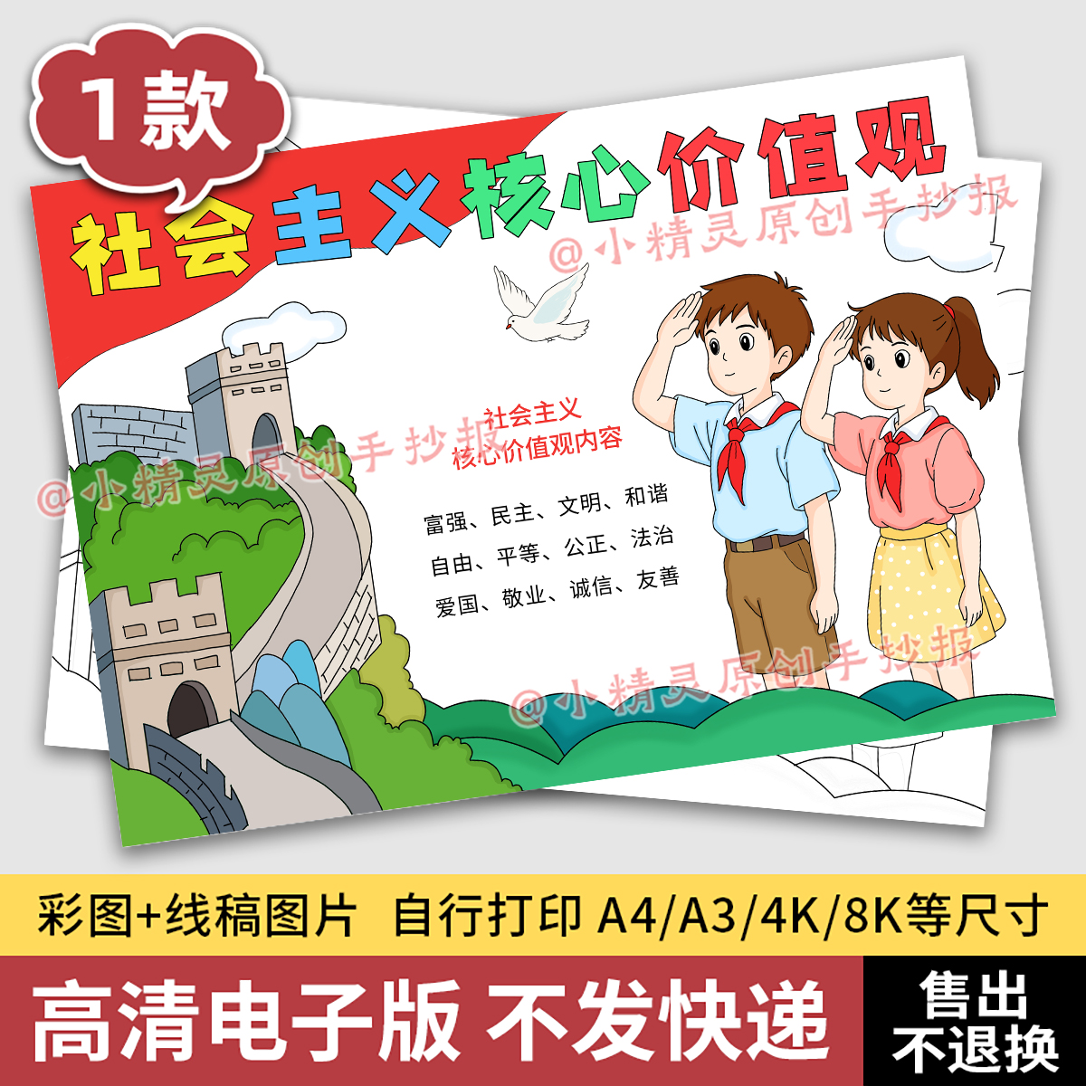 社会主义核心价值观手抄报红色爱国教育小学生线稿打印电子版99