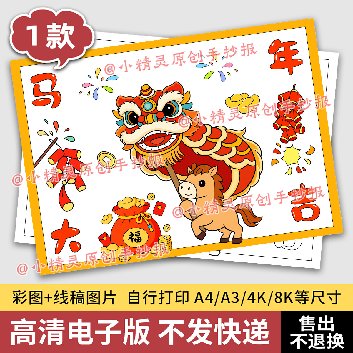 2026马年大吉儿童画手抄报海报生肖卡通形象年画电子线稿模版160