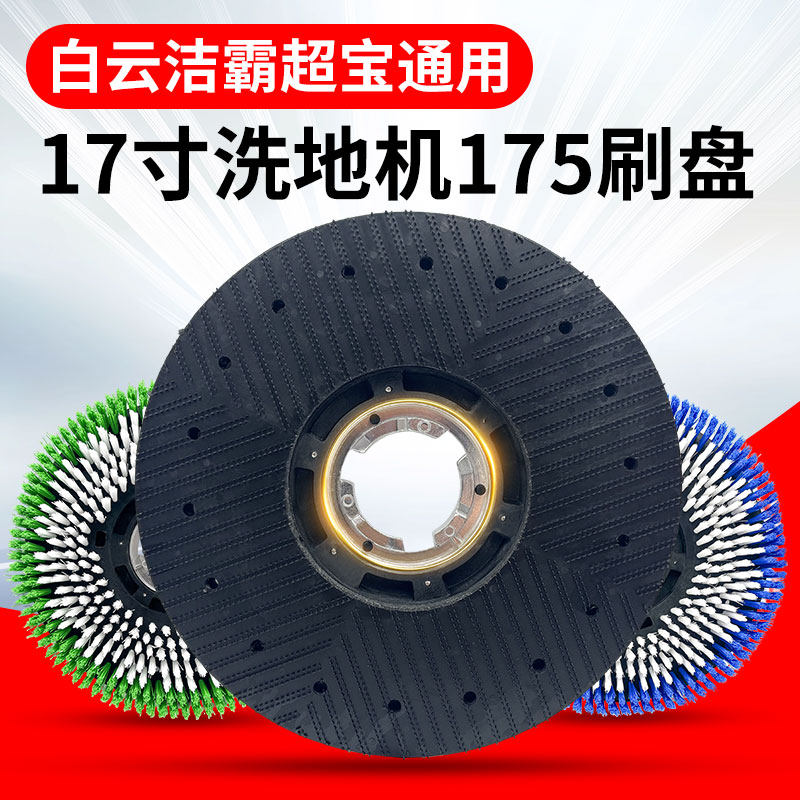 白云洁霸伽华超宝洗地刷盘175地毯刷17寸翻新刷地机针座配件BF522