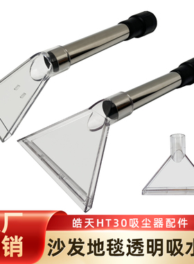 白云皓天HT30吸尘器吸水扒头配件吸头地毯沙发布艺清洗大小透明扒