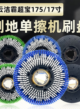 白云洁霸洗地机BF522刷盘配件清洁地毯175转毛刷子17寸针盘百洁垫
