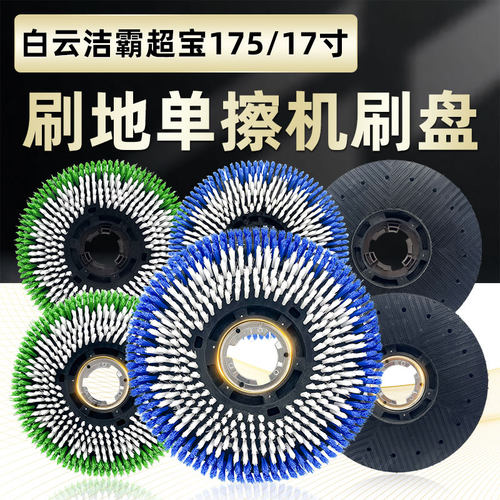 洁霸刷配件百寸钢丝刷刷刷垫机