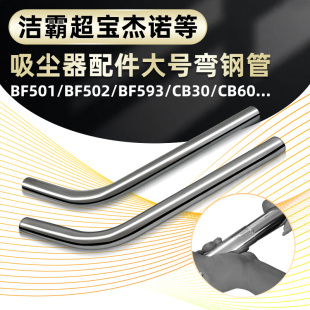洁霸超宝杰诺白云清洁吸尘器不锈钢大号弯钢管配件吸水机管子40mm