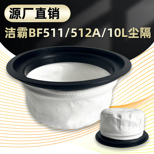 洁霸BF511超宝10L通用滤网配件