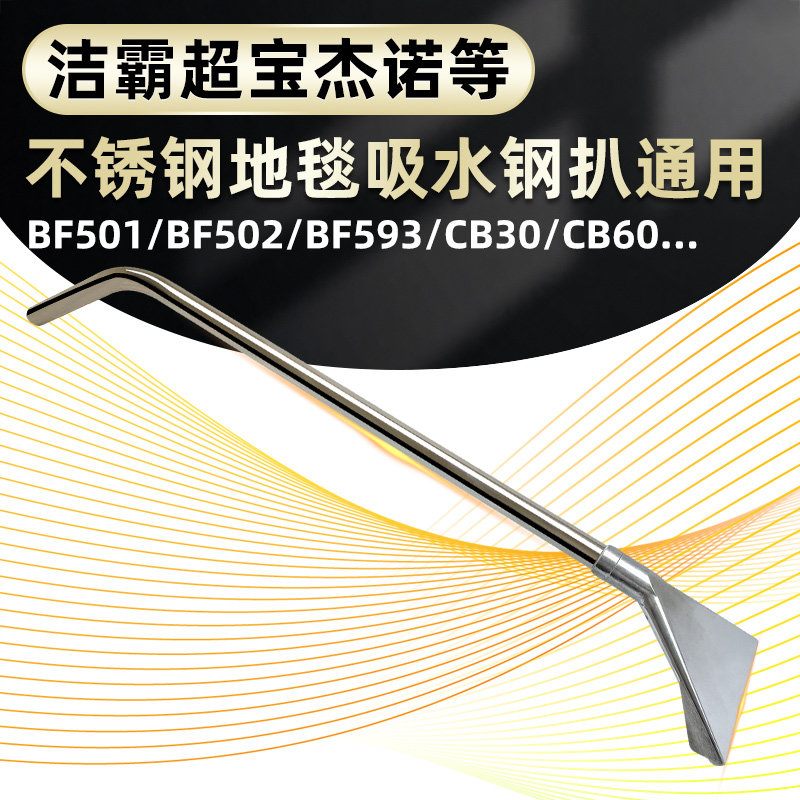 白云洁霸超宝吸尘器不锈钢吸水扒地毯清洗钢扒头配件BF593502通用