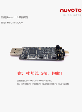 NU-LINK PRO, 新唐M0/M4 烧录器 仿真器 ,原装正品, 特价支持！
