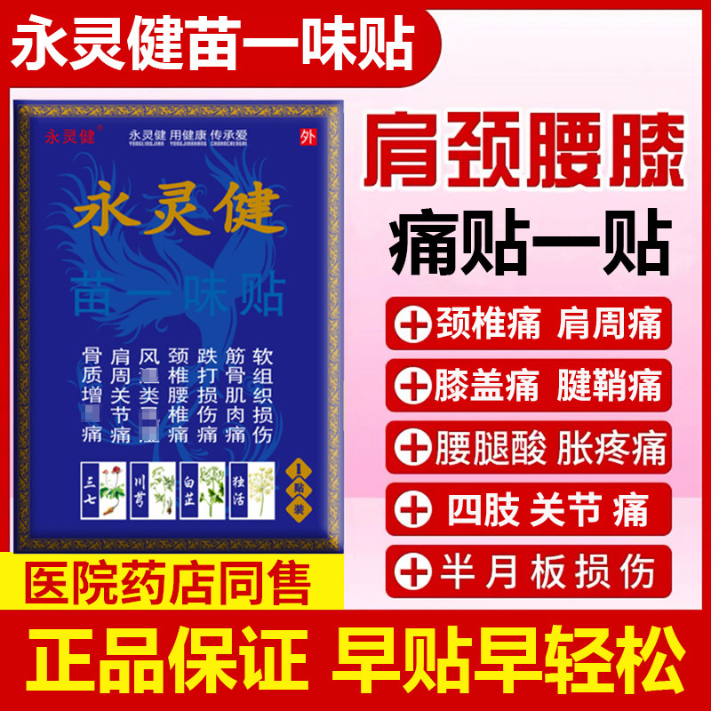【早贴早轻松】永灵健苗一味贴颈椎肩周痛膝盖腰腿酸胀四肢关节痛