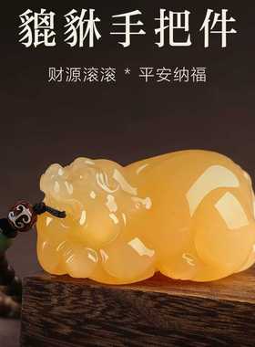 高档玉器昆仑黄玉貔貅手把件