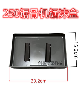 锯骨机锯沫盒配件碎肉沫盒收集盒