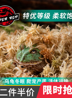 SuperRep爬虫苔藓乌龟冬眠垫材爬宠蝎子蜘蛛角蛙保温保湿水苔藓