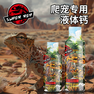 SuperRep爬宠D3液体钙爬虫陆龟蜥蜴睫角守宫蛇角蛙补钙营养品调理