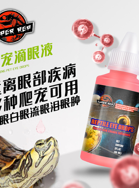 SuperRep爬宠滴眼液陆龟蜥蜴水龟半水龟乌龟爬虫白眼蒙眼消炎治疗