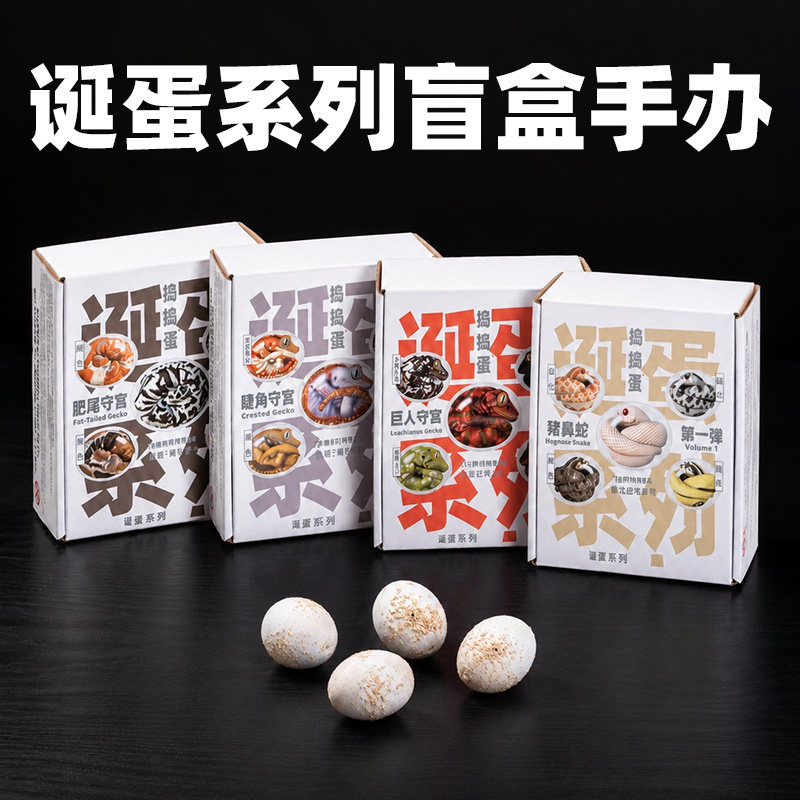 捣捣蛋原创爬宠诞蛋系列盲蛋猪鼻蛇睫角巨人肥尾守宫潮玩模型手办
