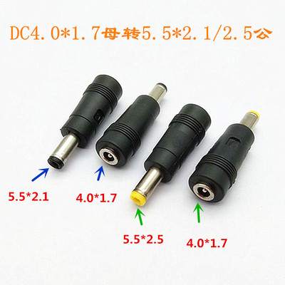 DC转接头5521/5525公头转4017母头4.0*1.7mm母转5.5*2.1/2.5公头