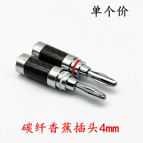 高档发烧级碳纤维香蕉头 镀铑喇叭线插头 免焊HIFI 端子 单个价格