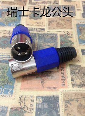 瑞士卡侬公头 蓝色卡农3芯麦克风插头 卡拉OK音箱公插头 卡龙头