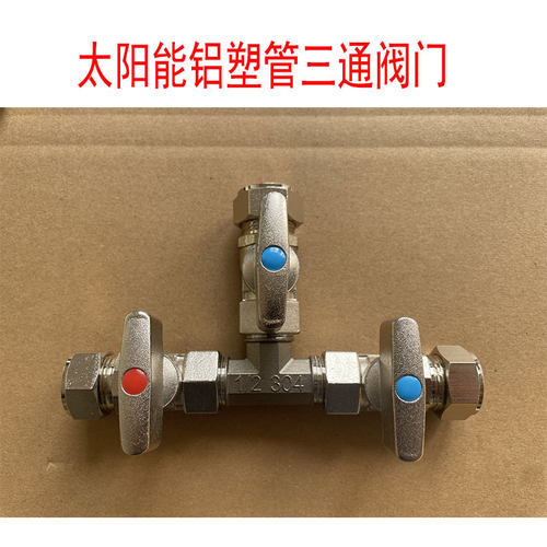 太阳能铝塑管三通开关家用