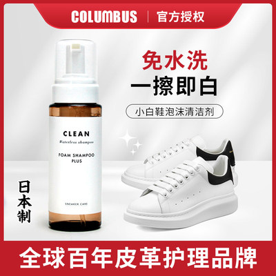 日本COLUMBUS小白鞋清洁剂刷洗鞋神器去污增白去黄运动鞋高档干洗