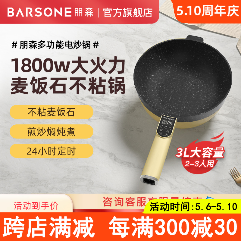 朋森电炒锅电热一体式家用多功能炒菜火锅电煮锅插电不粘锅大容量