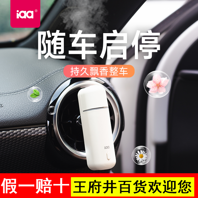 iaa车载香水雾化香薰摆件出风口持久淡香车内除味男女士汽车喷香