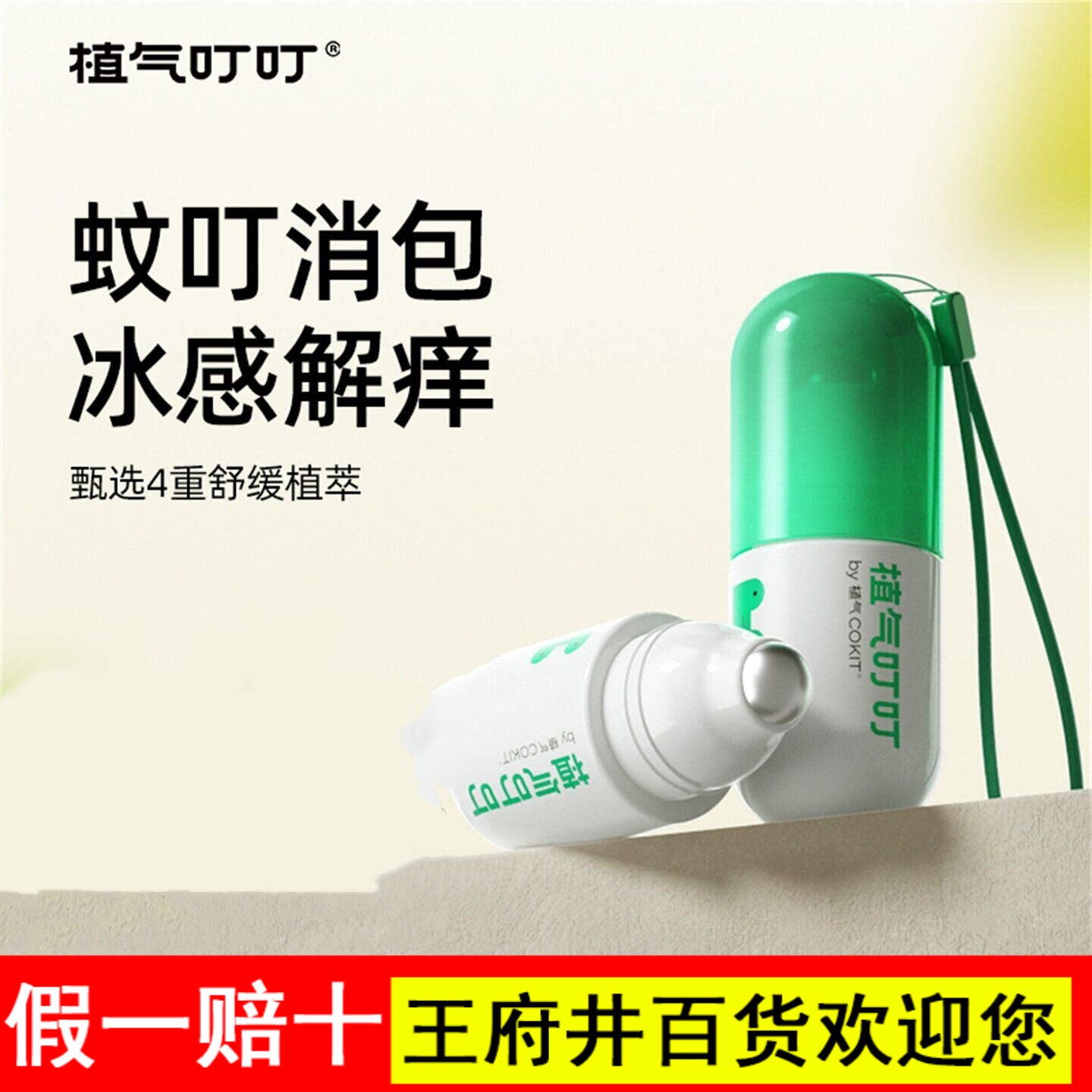 【达人推荐】植气叮叮消消棒清凉舒缓乳止痒膏儿童滚珠防蚊虫叮咬图片