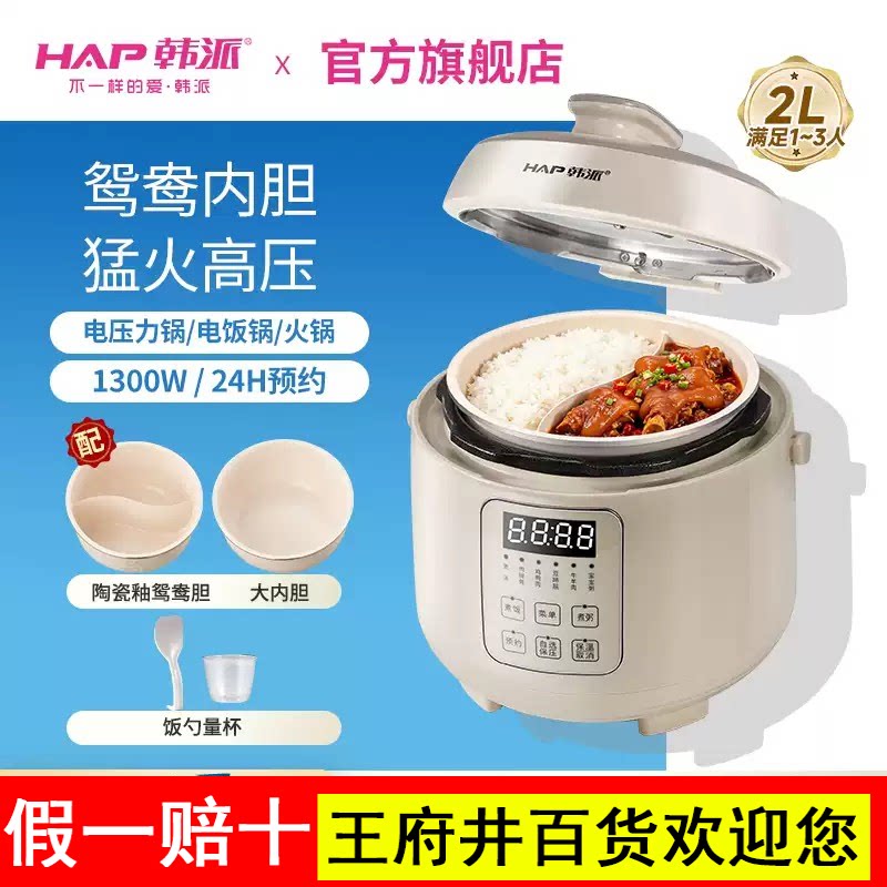 韩派HAP迷你电压力锅鸳鸯胆家用双胆高压锅小型全自动多功能饭煲