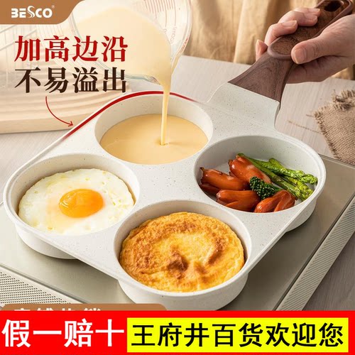BESCO煎蛋神器四孔煎锅平底不粘锅鸡蛋汉堡锅肉蛋堡早餐锅煎饼锅