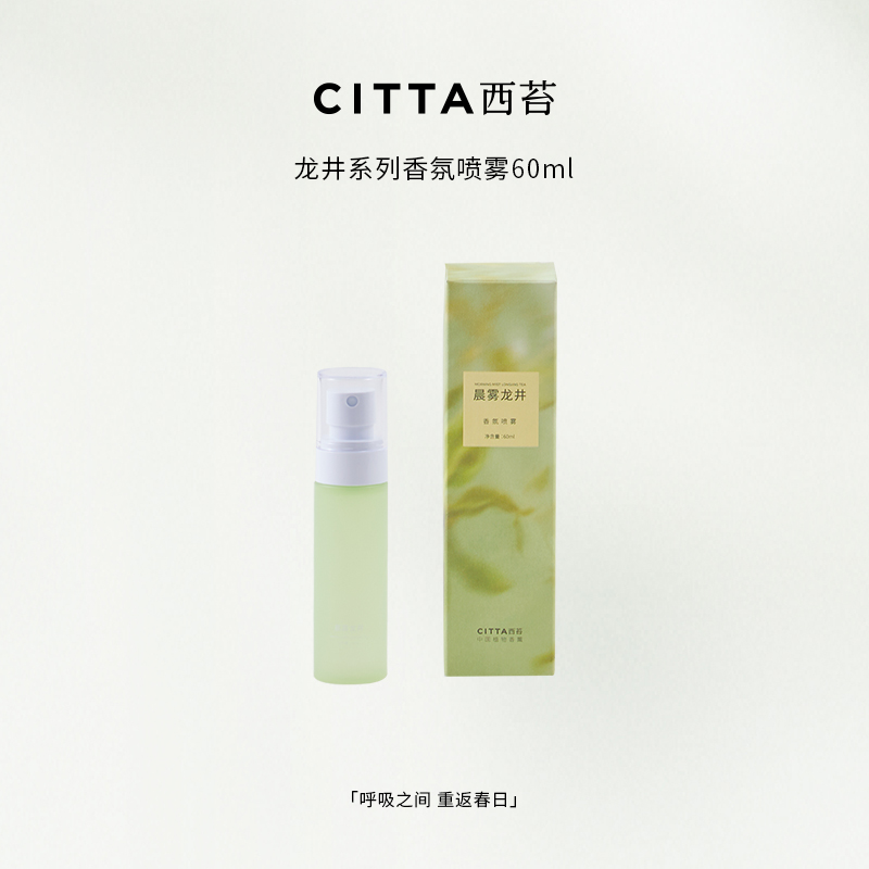 CITTA西苔杭州龙井香氛喷雾60ml礼物衣柜香氛茶香持久除异味高级