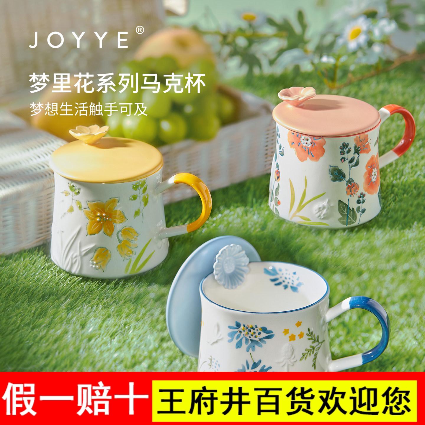 JOYYE卓艺釉下彩家用水杯高颜值杯子浮雕漂亮陶瓷马克杯女咖啡杯图片