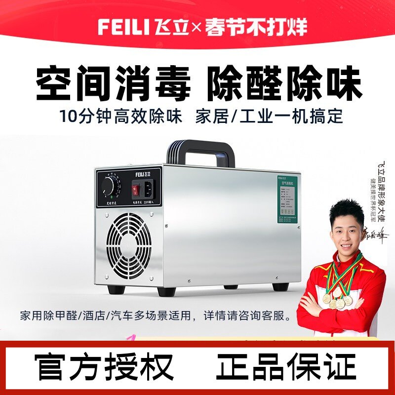 飞立臭氧消毒机家用酒店除甲醛臭氧发生器汽车消毒器活氧机FL810S