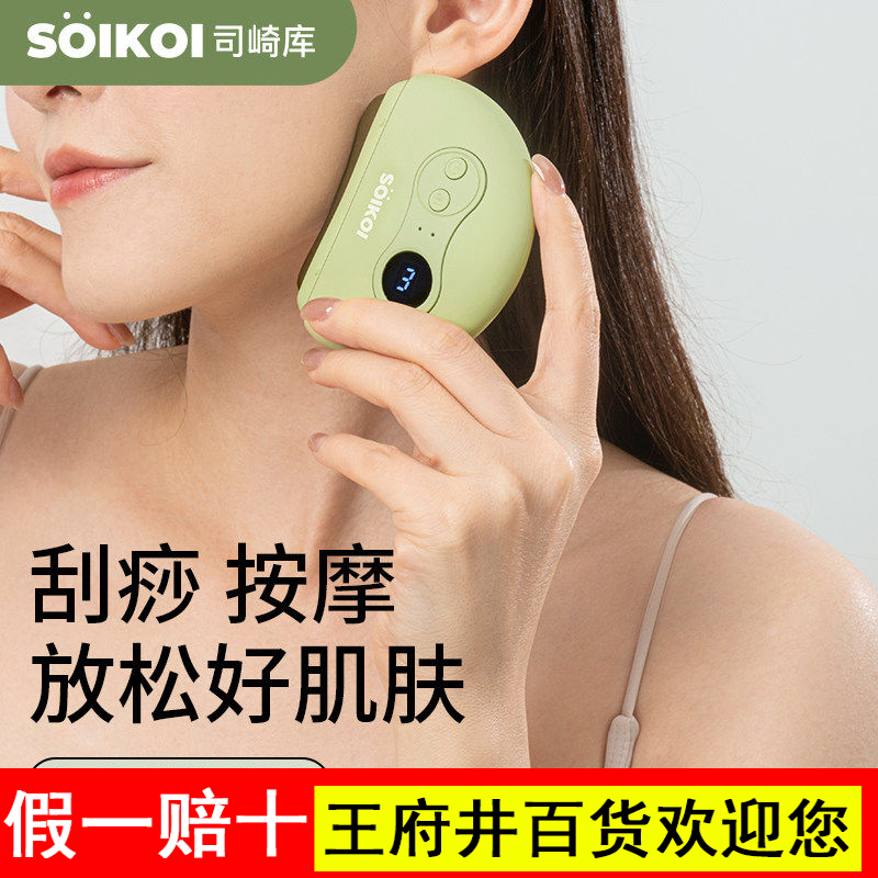 SOIKOI智能砭石面部刮痧板脸部提拉电动刮板按摩器家用（电商款）