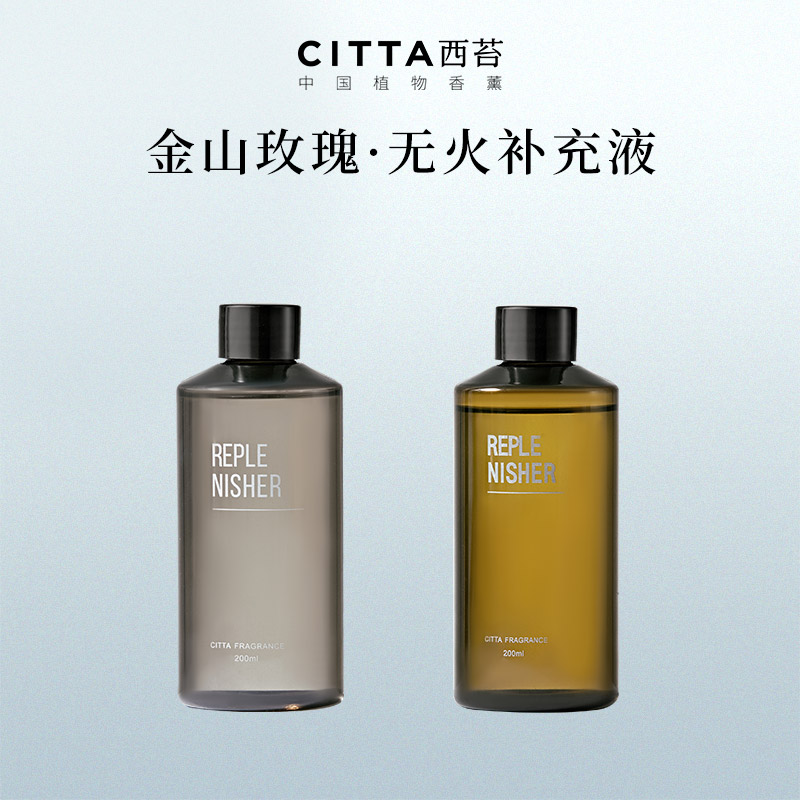 CITTA西苔金山玫瑰系列 无火香薰补充液 原装200ML持久散香
